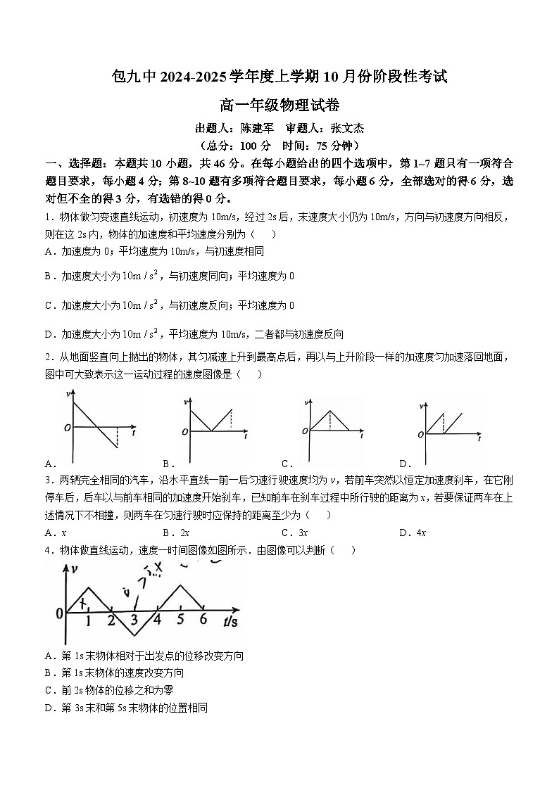 内蒙古包头市第九中学2024-2025学年高一上学期10月阶段性考试物理试卷第1页