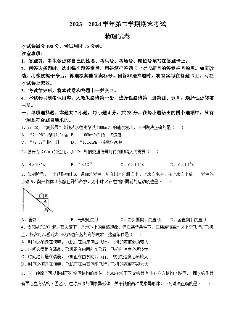 河北省部分名校2023-2024学年高二下学期期末联考物理试题第1页