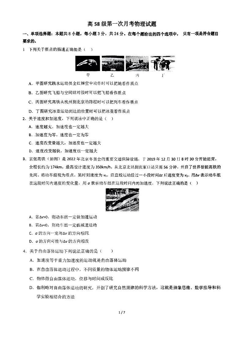山东省淄博第十一中学2024-2025学年高一上学期第一次月考物理试卷第1页