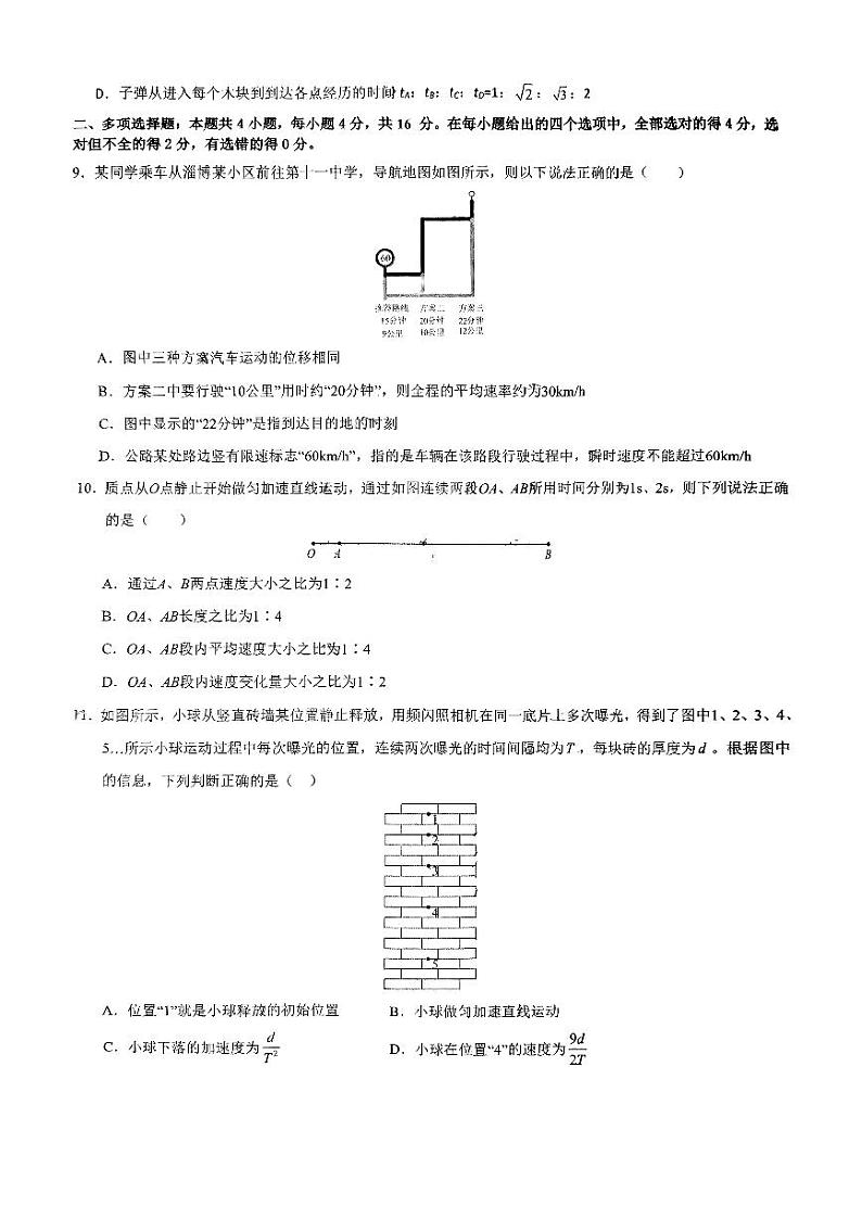 山东省淄博第十一中学2024-2025学年高一上学期第一次月考物理试卷第3页