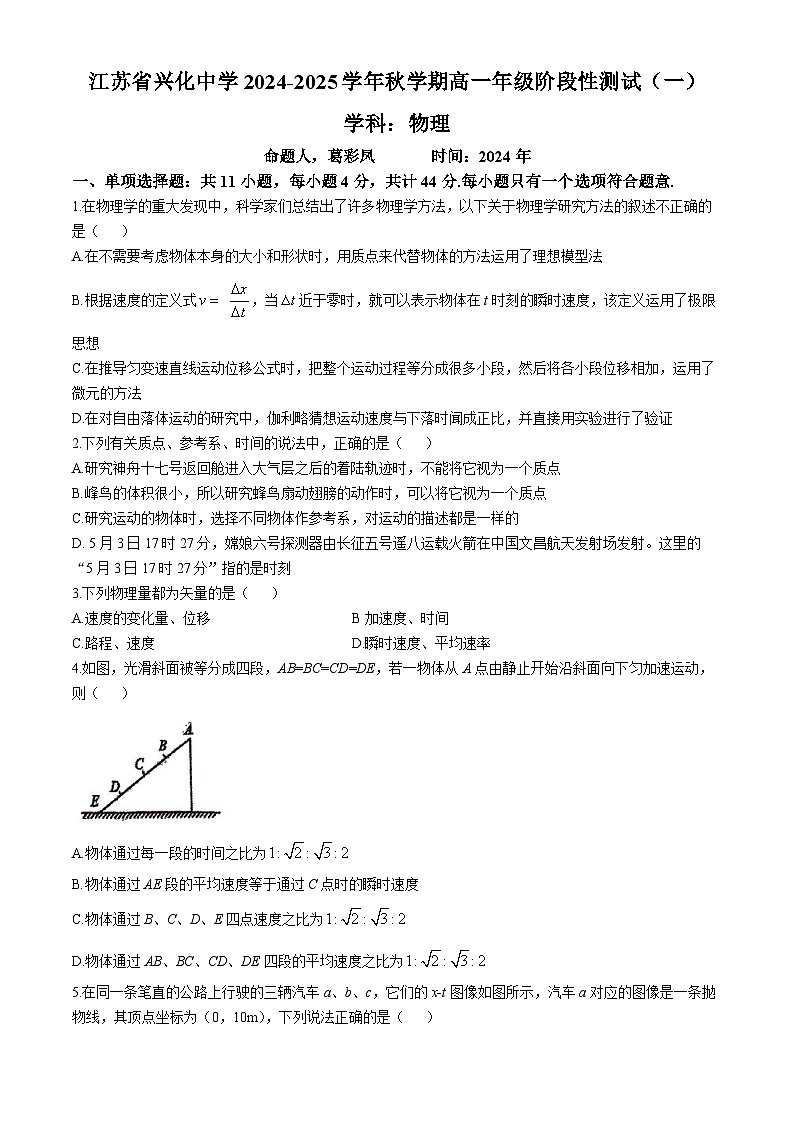 江苏省泰州市兴化中学2024-2025学年高一上学期10月月考物理试题(无答案)第1页