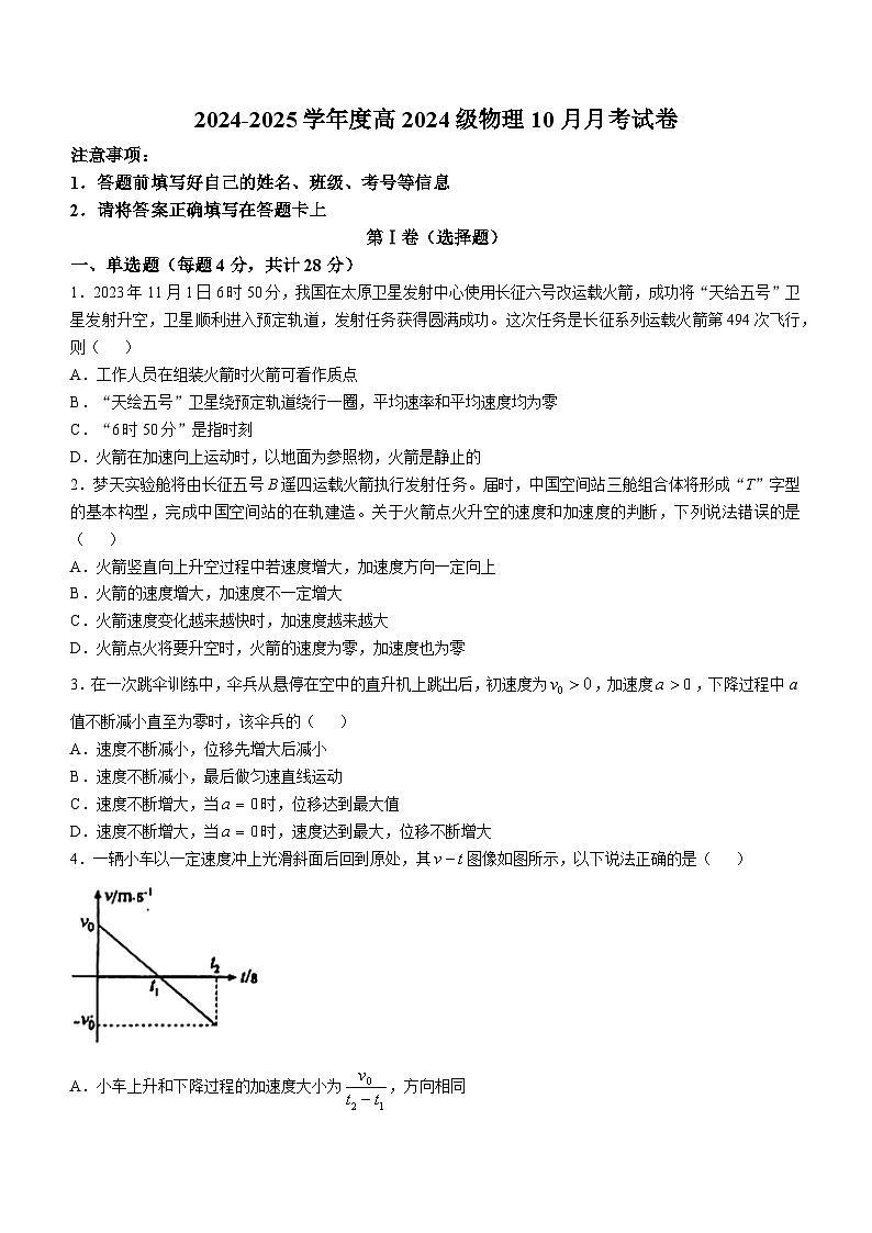 四川省成都市龙泉驿区实验中学校2024-2025学年高一上学期第一次月考物理试题(无答案)第1页