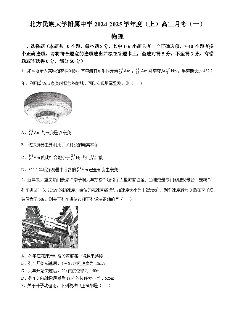 宁夏银川市北方民族大学附属中学2024-2025学年高三上学期月考（一）物理试卷(无答案)第1页