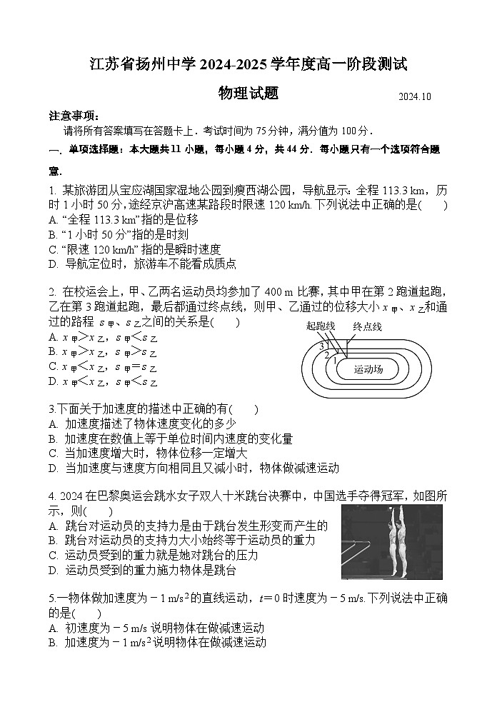 江苏省扬州中学2024-2025学年高一上学期10月月考物理试题（Word版附答案）第1页