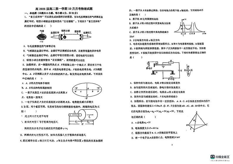 陕西师范大学附属中学2024-2025学年高二上学期10月月考物理试题（PDF版附答案）第1页