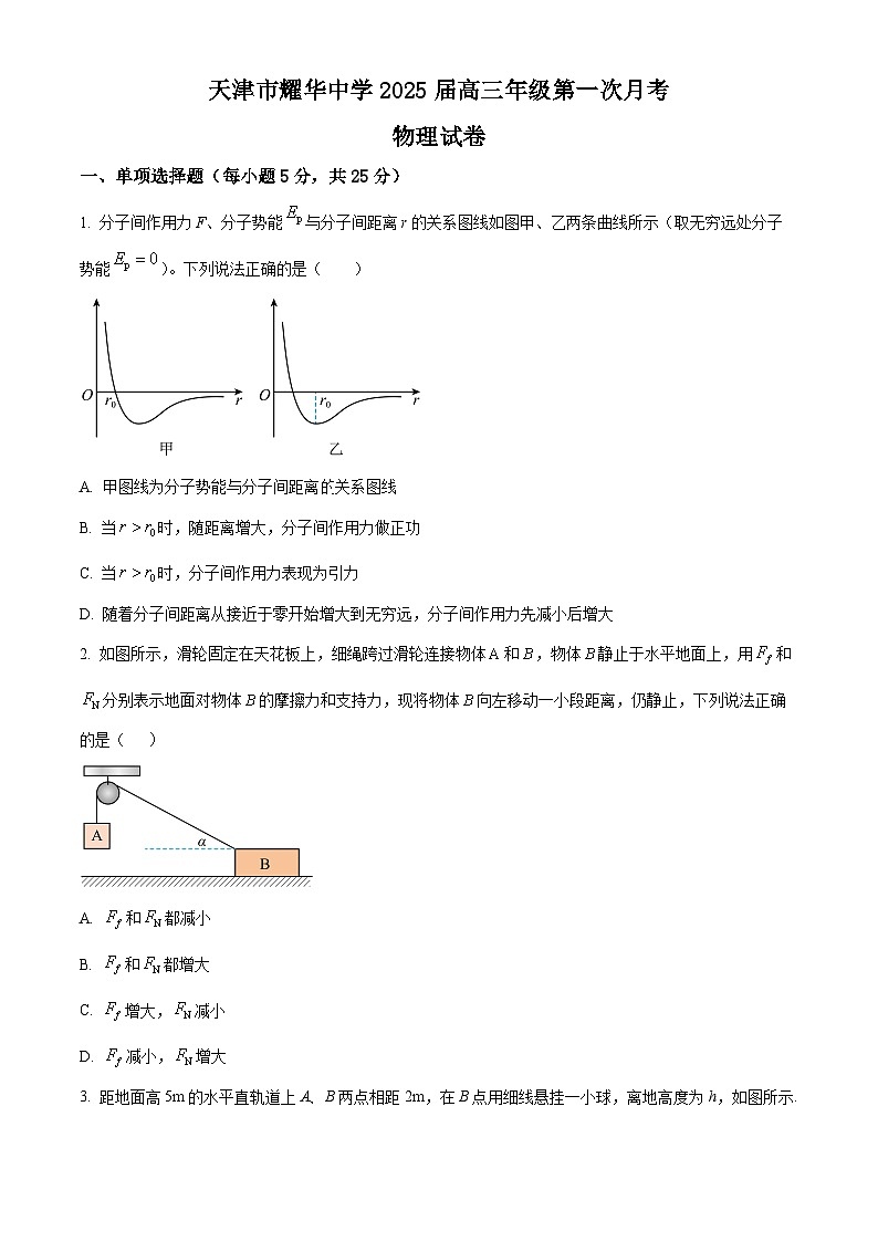 天津市耀华中学2024-2025学年高三上学期第一次月考物理试题（Word版附答案）第1页