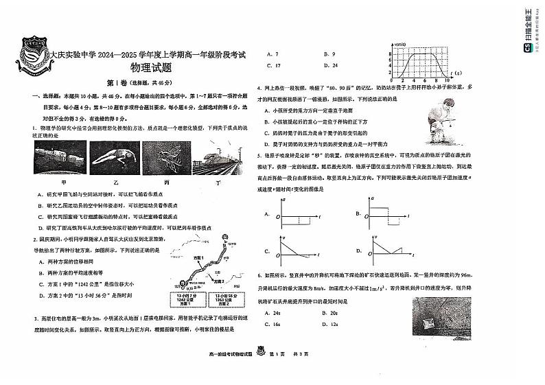 黑龙江省大庆市实验中学2024-2025学年高一上学期10月阶段考试物理试题（PDF版附答案）01