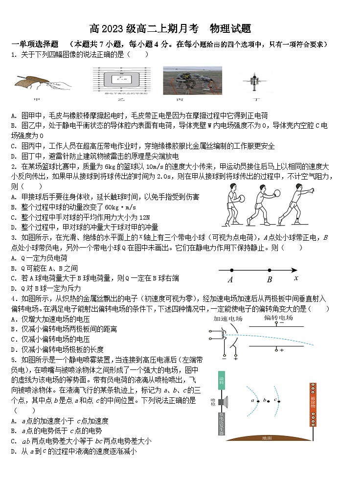 重庆市某重点中学2024-2025学年高二上学期10月月考物理试题（Word版附解析）第1页