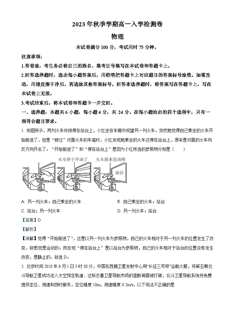 贵港市名校2023-2024学年高一上学期入学联考物理试题（解析版）第1页