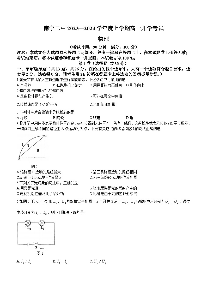 广西南宁市第二中学2023-2024学年高一上学期入学考试物理试题(无答案)第1页