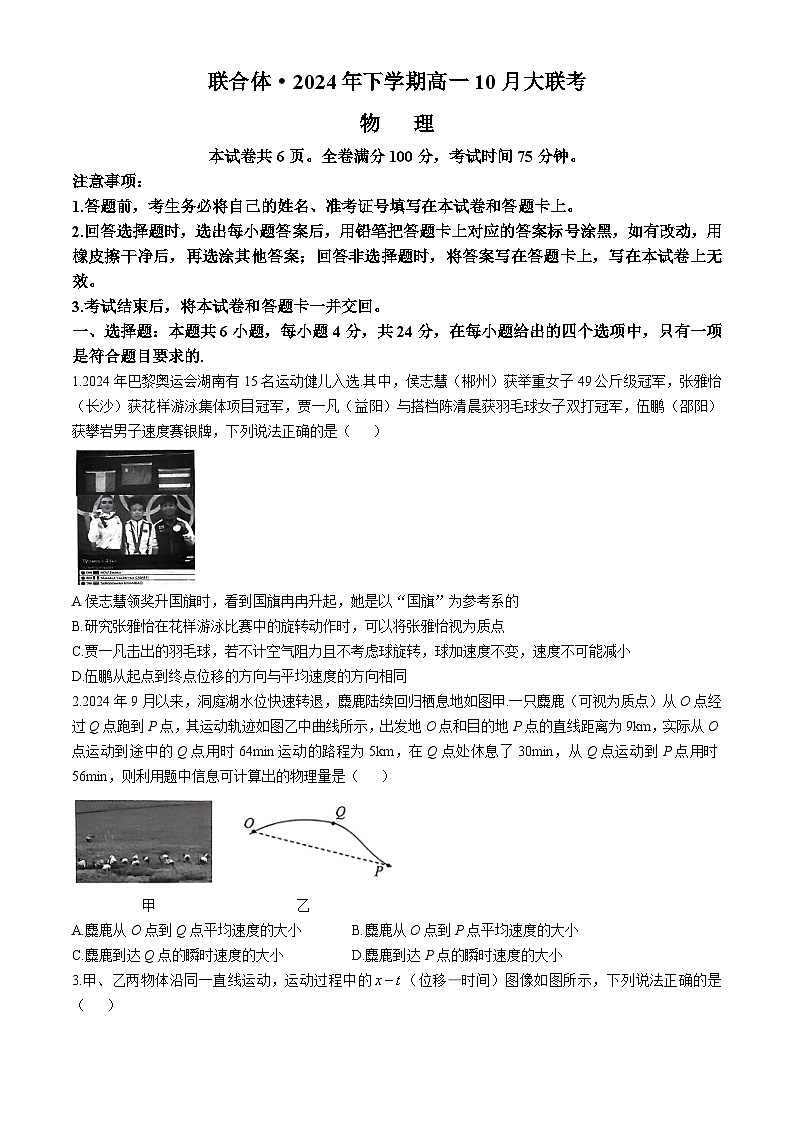 湖南省名校教育联合体2024-2025学年高一上学期10月月考物理试题第1页
