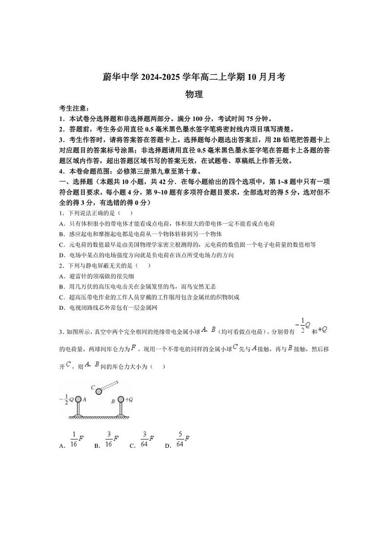 [物理]安徽省亳州市涡阳县蔚华中学2024～2025学年高二上学期10月月考试题(有答案)第1页