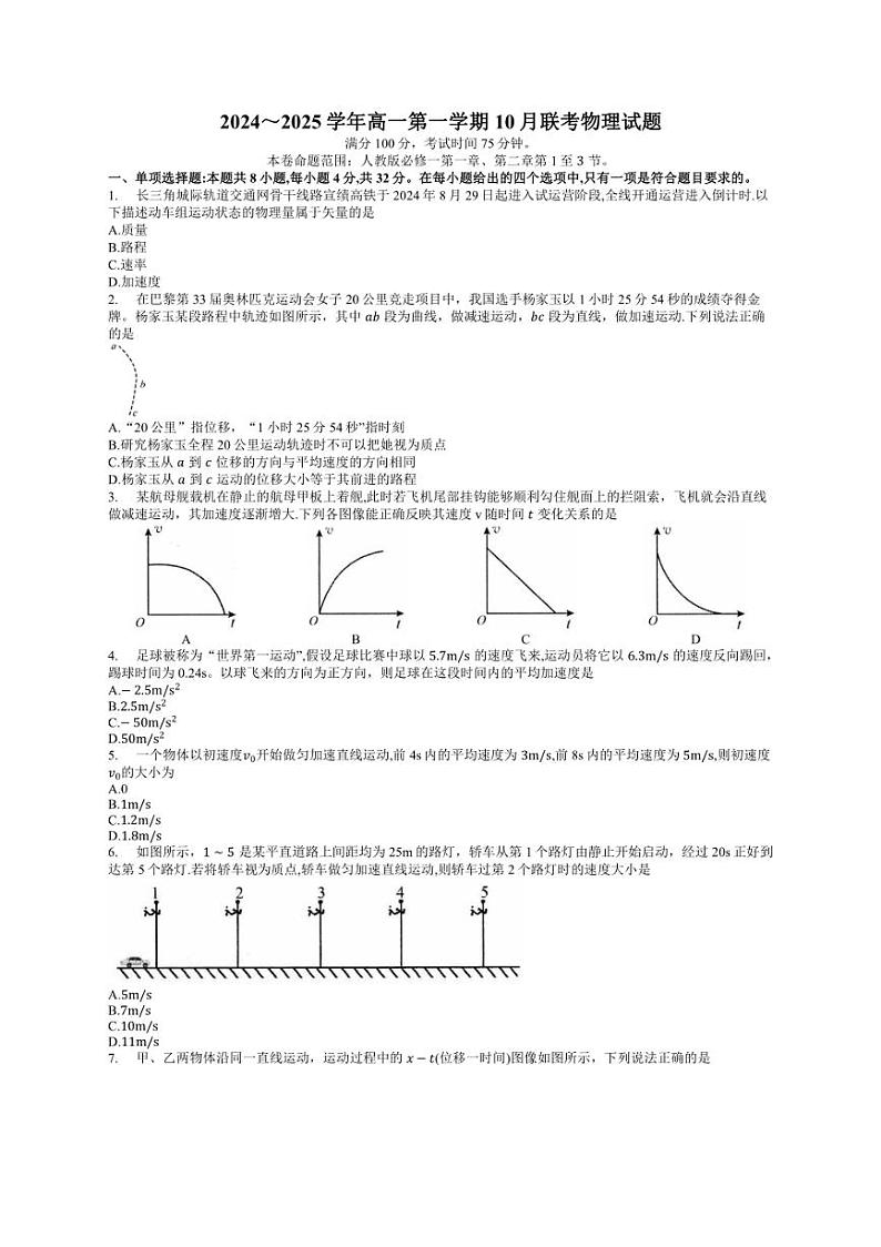 [物理]安徽省县中联盟2024～2025学年高一上学期10月联考试题(有解析)第1页