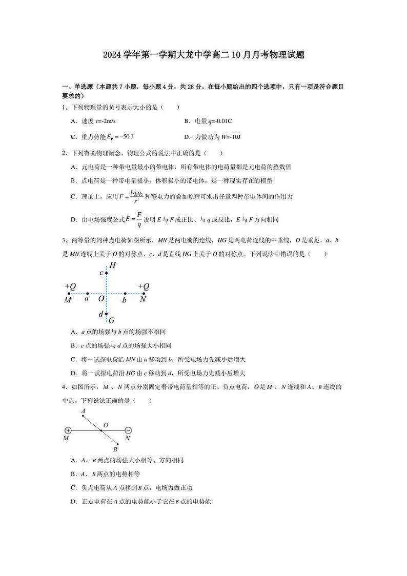[物理]广东省广州市番禺区大龙中学2024～2025学年高二上学期10月月考试卷(有解析)第1页