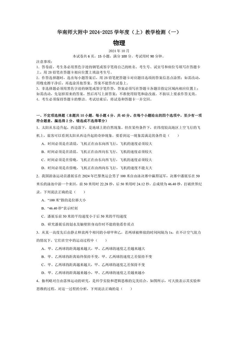 [物理]广东省广州市华南师范大学附属中学2024～2025学年高一上学期10月月考试卷(有解析)第1页