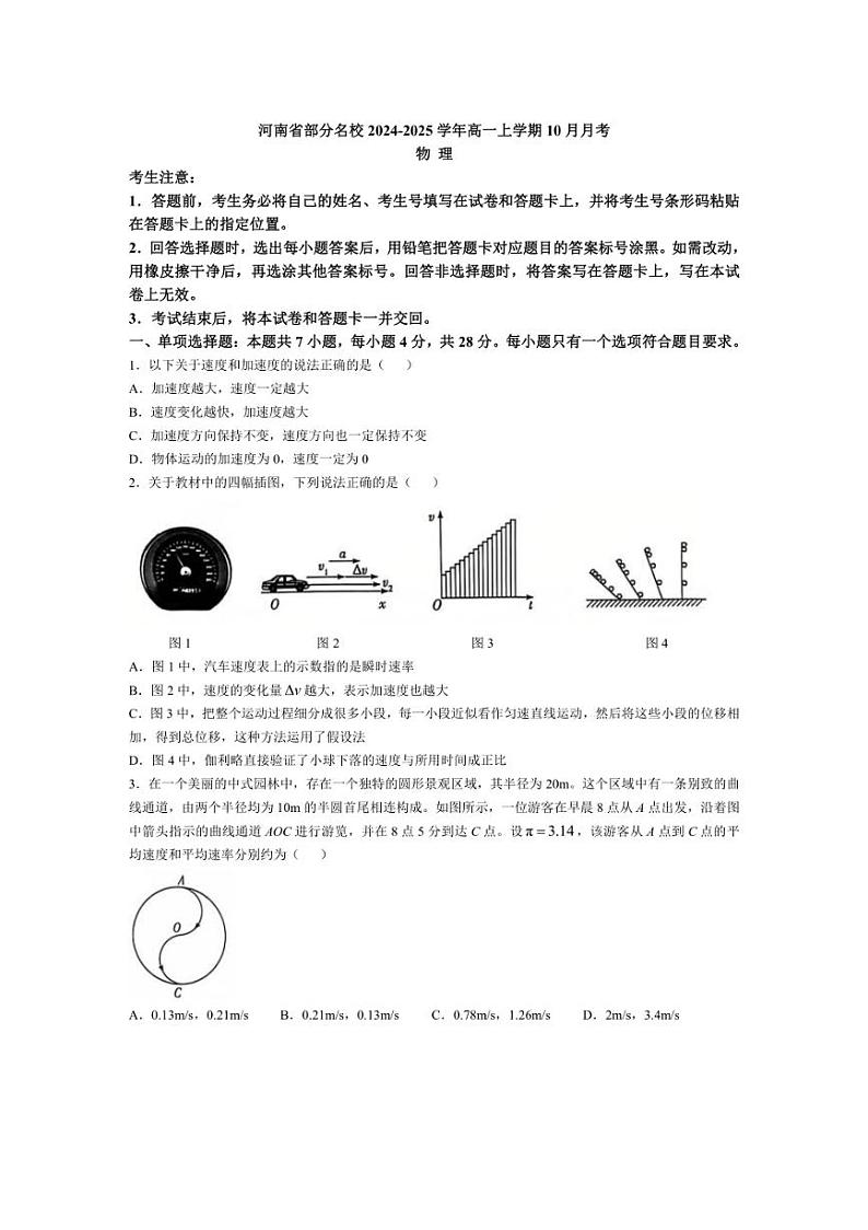 [物理]河南省部分名校2024～2025学年高一上学期10月月考试题(有答案)第1页