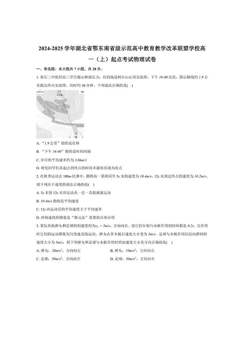 [物理]湖北省鄂东南省级示范高中教育教学改革联盟学校2024～2025学年高一上学期起点考试月考试卷(有答案)01