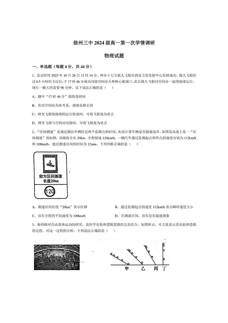 [物理]江苏省徐州市第三中学2024～2025学年高一上学期10月第一次学情调研试题(有答案)第1页
