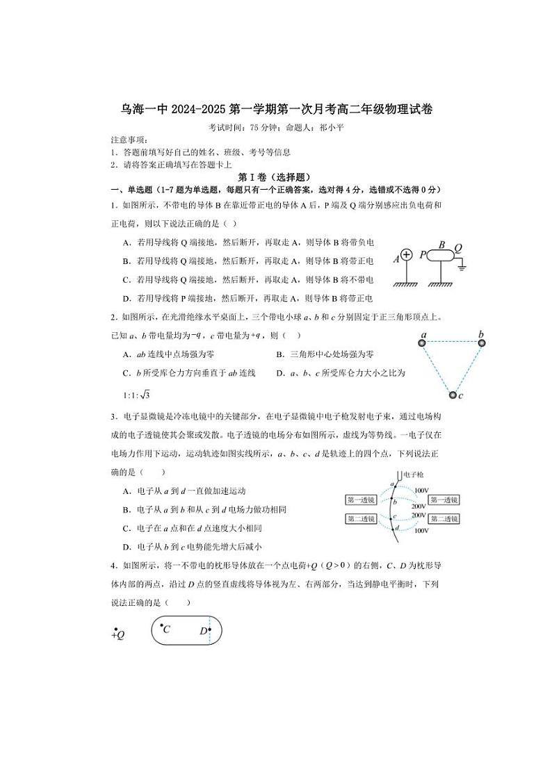 [物理]内蒙古乌海市第一中学2024～2025学年高二上学期第一次月考试卷(有解析)第1页