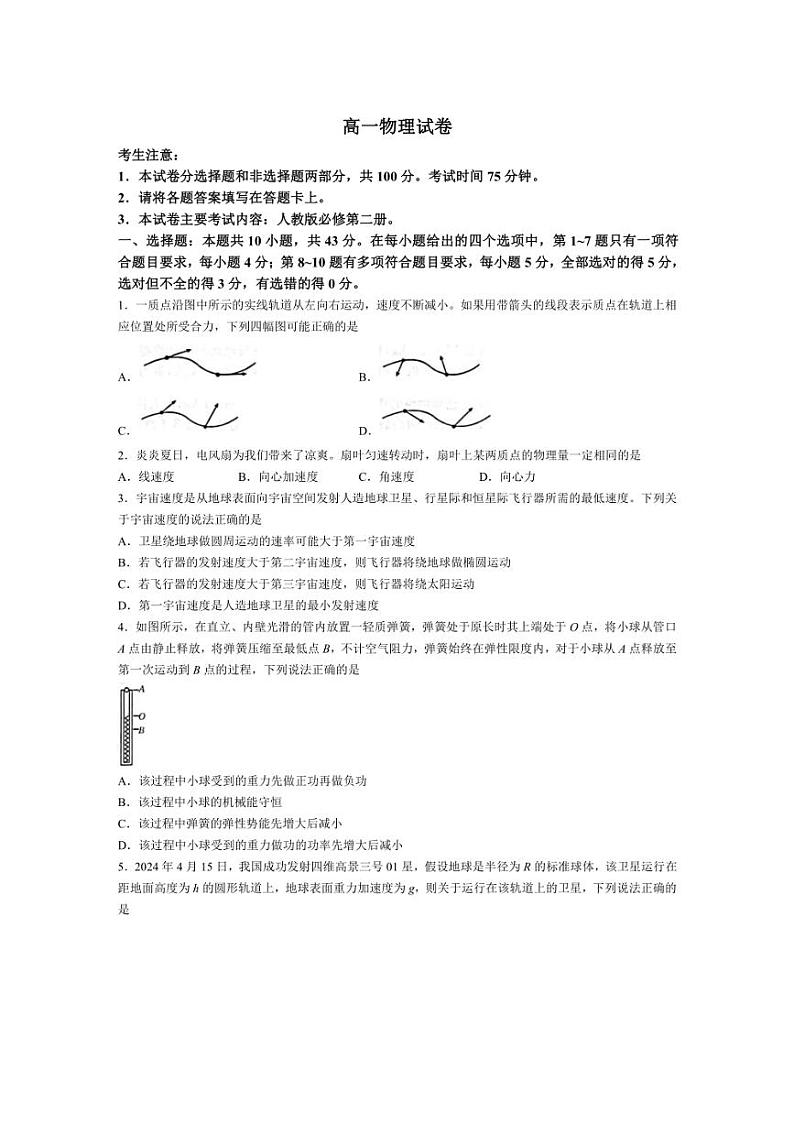 [物理]青海省部分名校2023～2024学年高一下学期期末联考试题(有答案)第1页