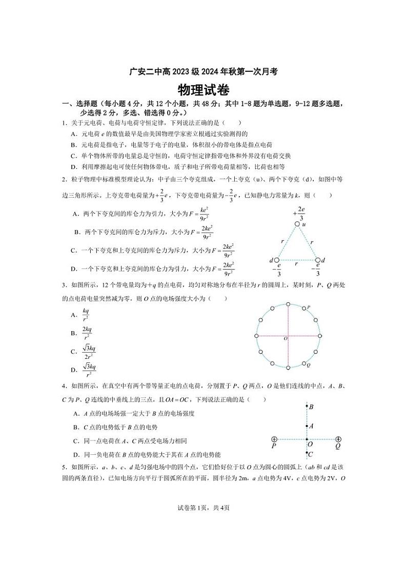 [物理]四川省广安市第二中学2024～2025学年高二上学期10月第一次月考试题(有答案)第1页