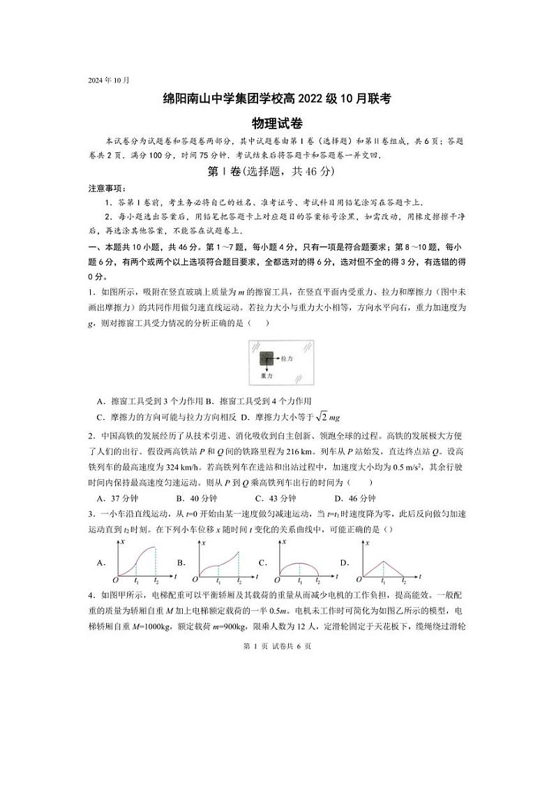 [物理]四川省绵阳市南山中学集团学校2024～2025学年高三上学期10月联考试题(有答案)01