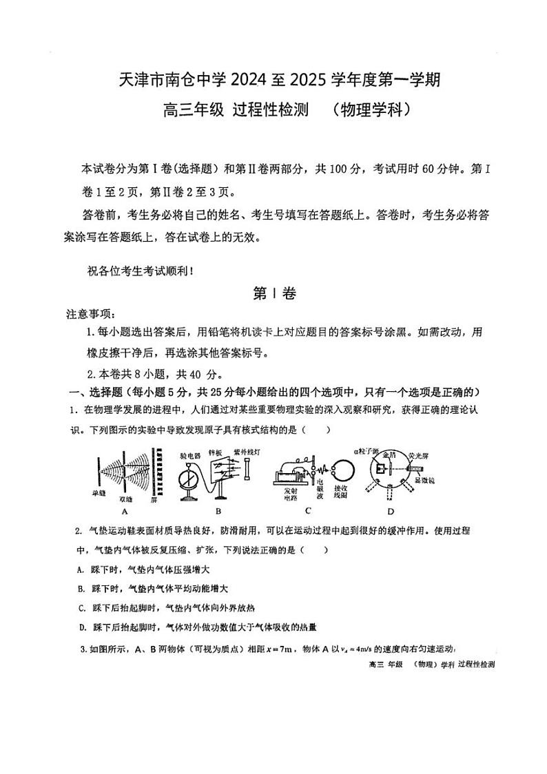 [物理]天津市南仓中学2024～2025学年高三上学期10月过程性检测(第一次月考)试题(有答案)第1页