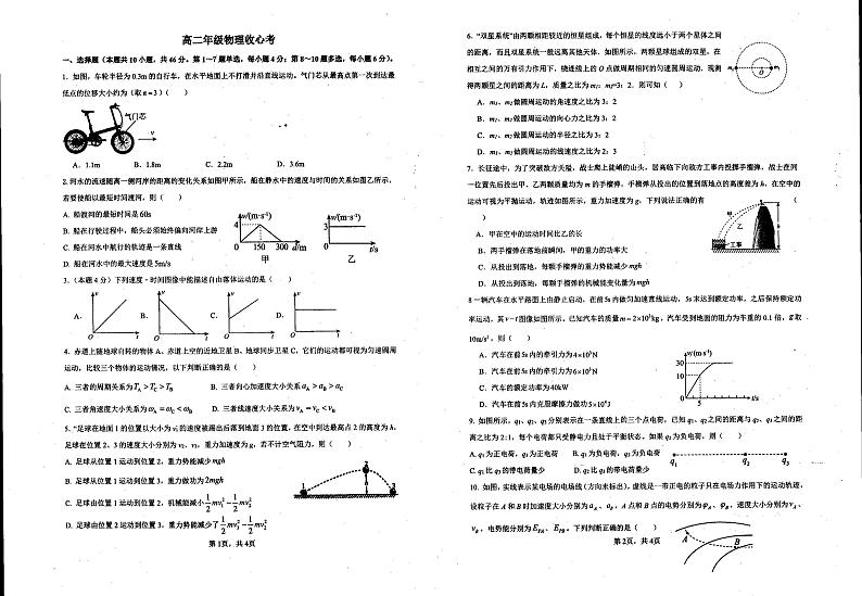 河南省安阳市安东新区第一高级中学2024-2025学年高二上学期9月开学收心考试物理试卷（平行班）第1页