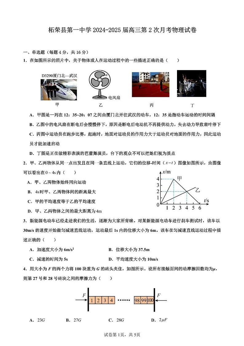 福建省宁德市柘荣县第一中学2024-2025学年高三上学期10月月考物理试题第1页