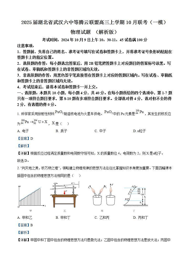 2025届湖北省武汉六中等腾云联盟高三上学期10月联考（一模）物理试题 （解析版）第1页