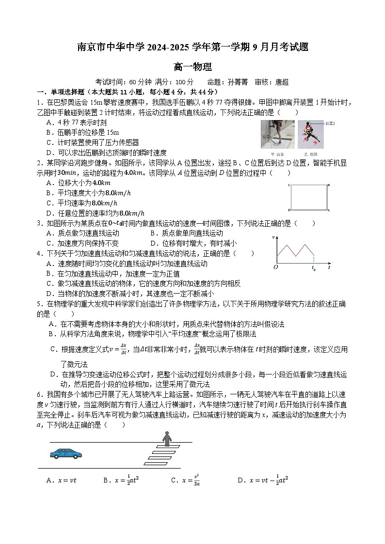 江苏省南京市中华中学2024-2025学年高一上学期9月月考物理试卷01
