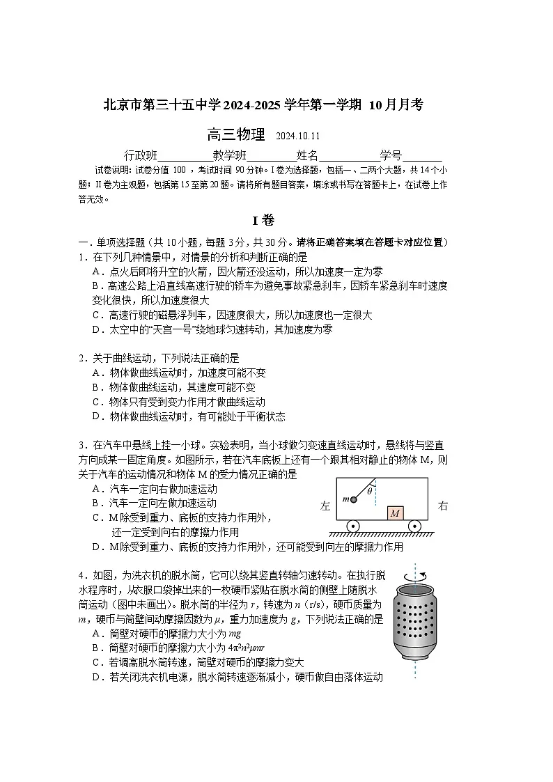 北京市第三十五中学2024-2025学年高三上学期10月月考物理试卷第1页