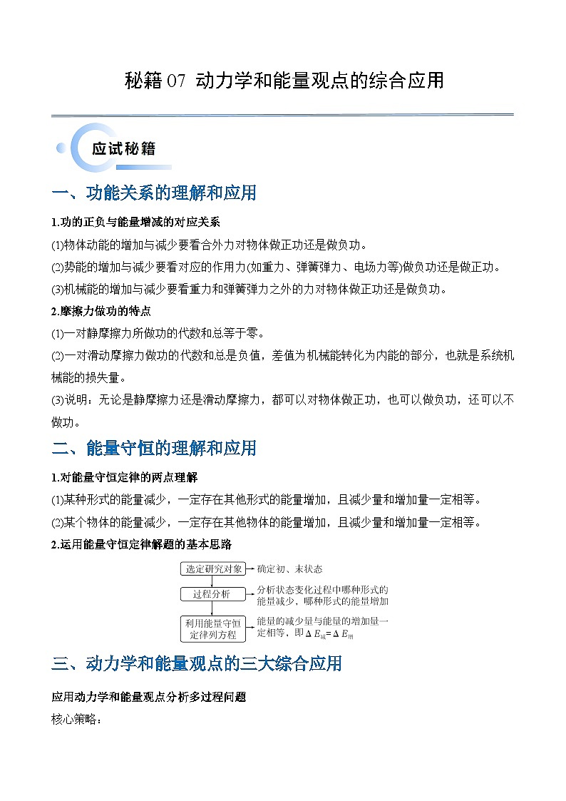 秘籍07 动力学和能量观点的综合应用（含答案）-备战2024年高考物理抢分秘籍学案01