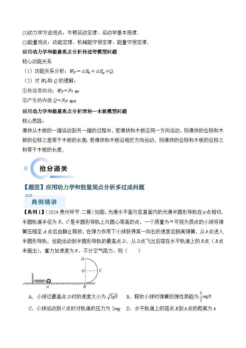 秘籍07 动力学和能量观点的综合应用（含答案）-备战2024年高考物理抢分秘籍学案02