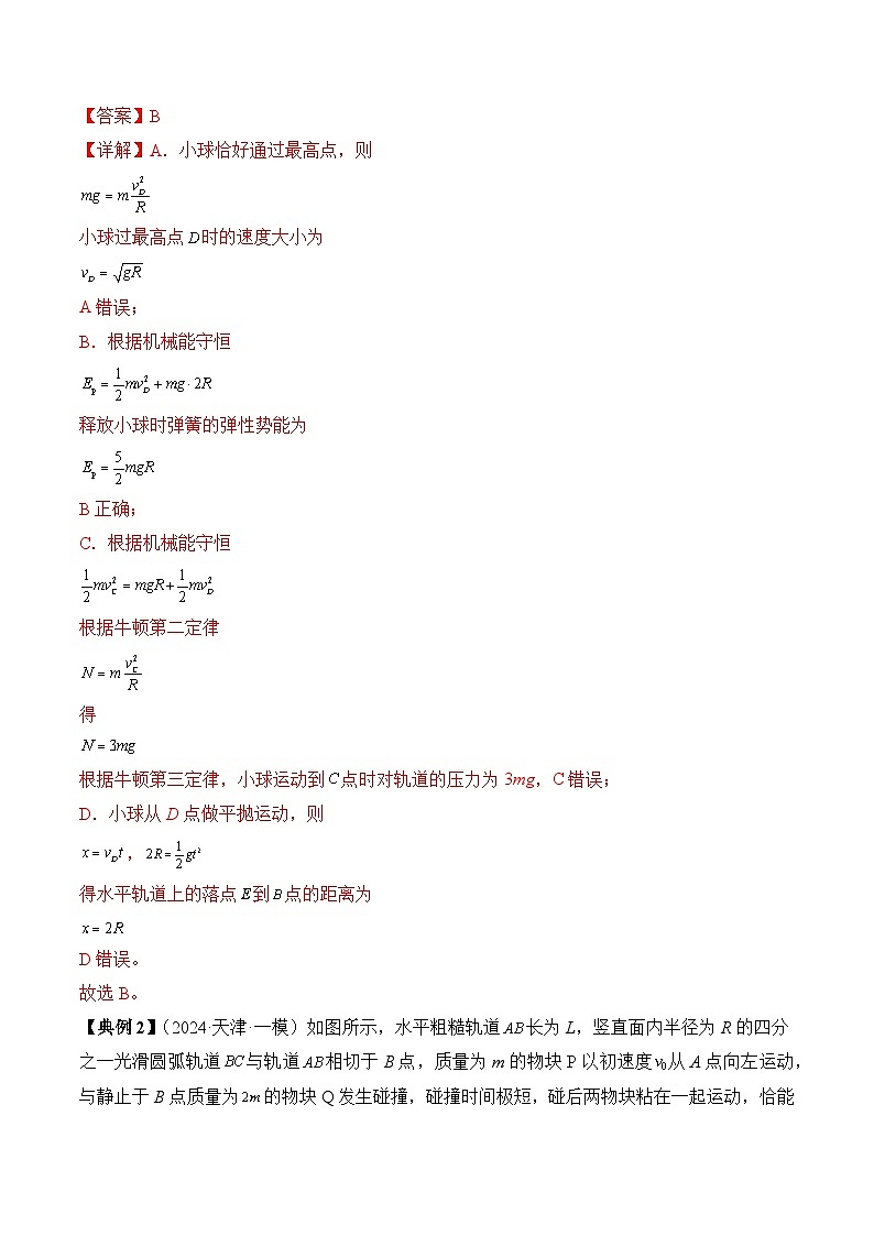 秘籍07 动力学和能量观点的综合应用（含答案）-备战2024年高考物理抢分秘籍学案03