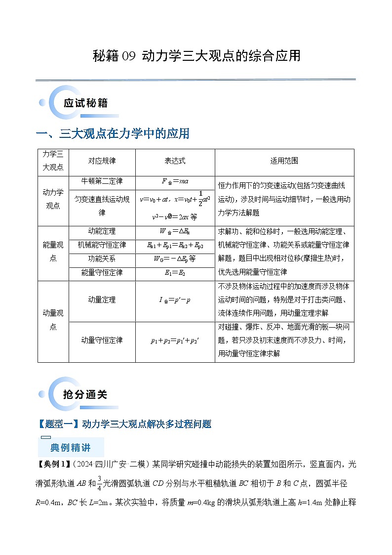 秘籍09 动力学三大观点的综合应用（学生版）-备战2024年高考物理抢分秘籍第1页