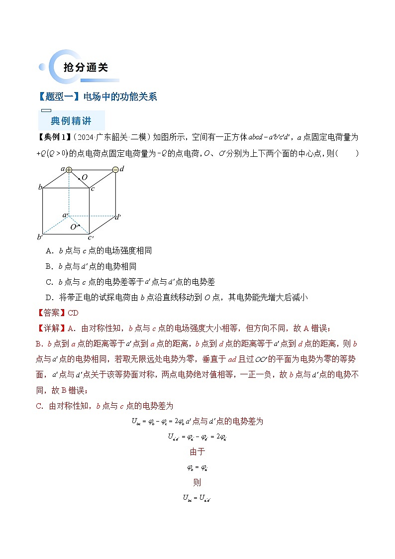 秘籍10 电场中的功能关系和图像问题（教师版）-备战2024年高考物理抢分秘籍第3页