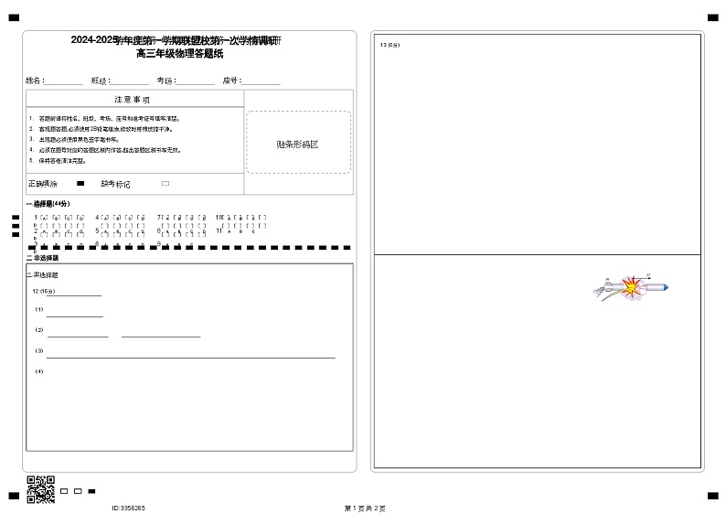 江苏省盐城市五校联考2024-2025学年高三上学期10月月考物理试题答题卡第1页