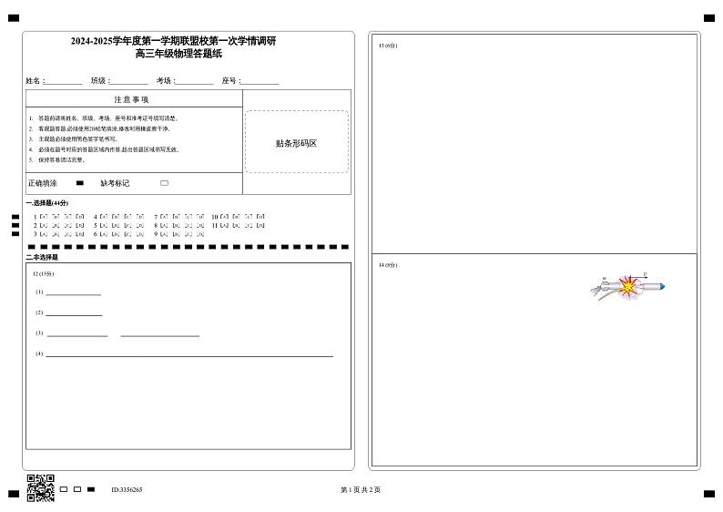 江苏省盐城市五校联考2024-2025学年高三上学期10月月考物理试题答题卡第1页