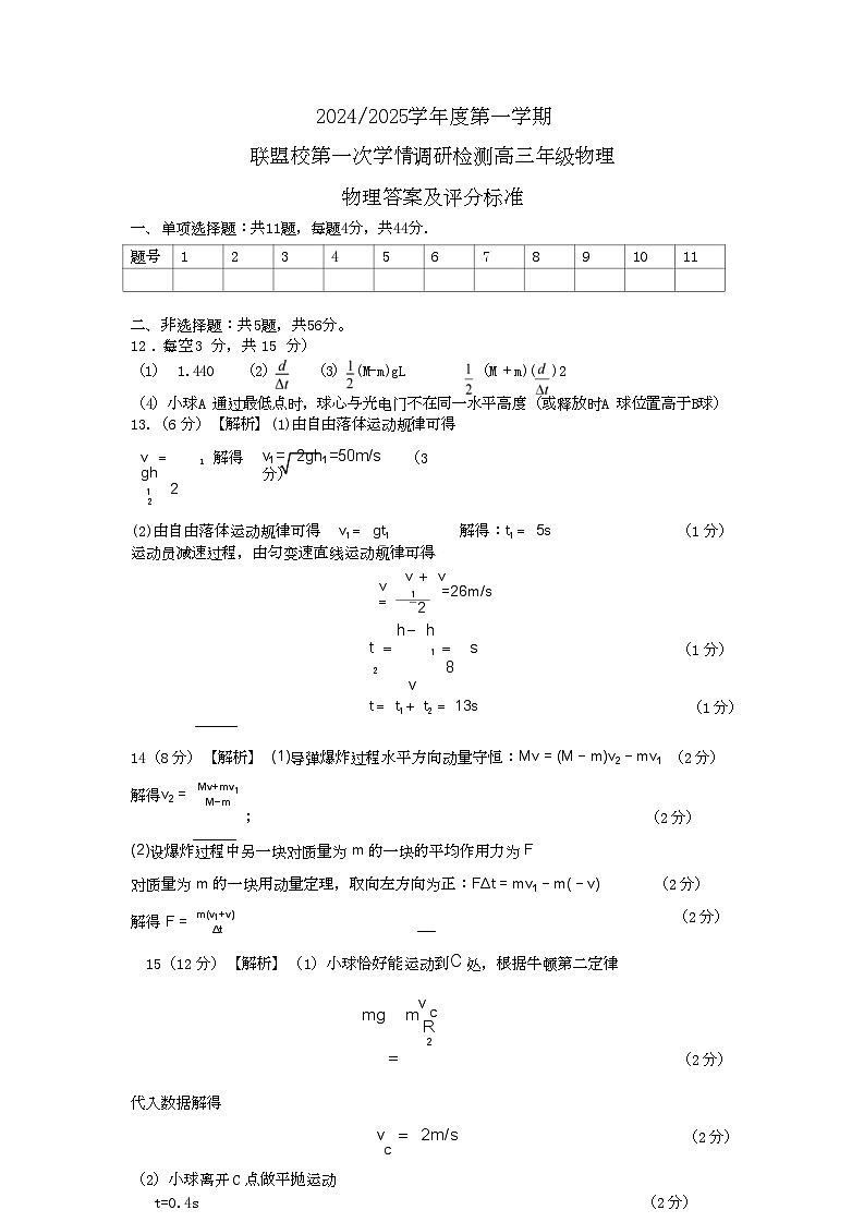 江苏省盐城市五校联考2024-2025学年高三上学期10月月考物理试题答案第1页