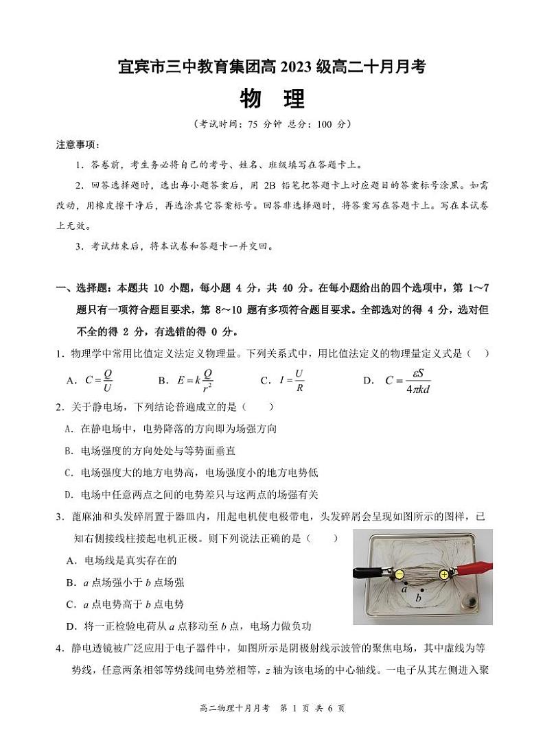四川省宜宾市三中教育集团2024-2025学年高二上学期10月月考物理试题第1页