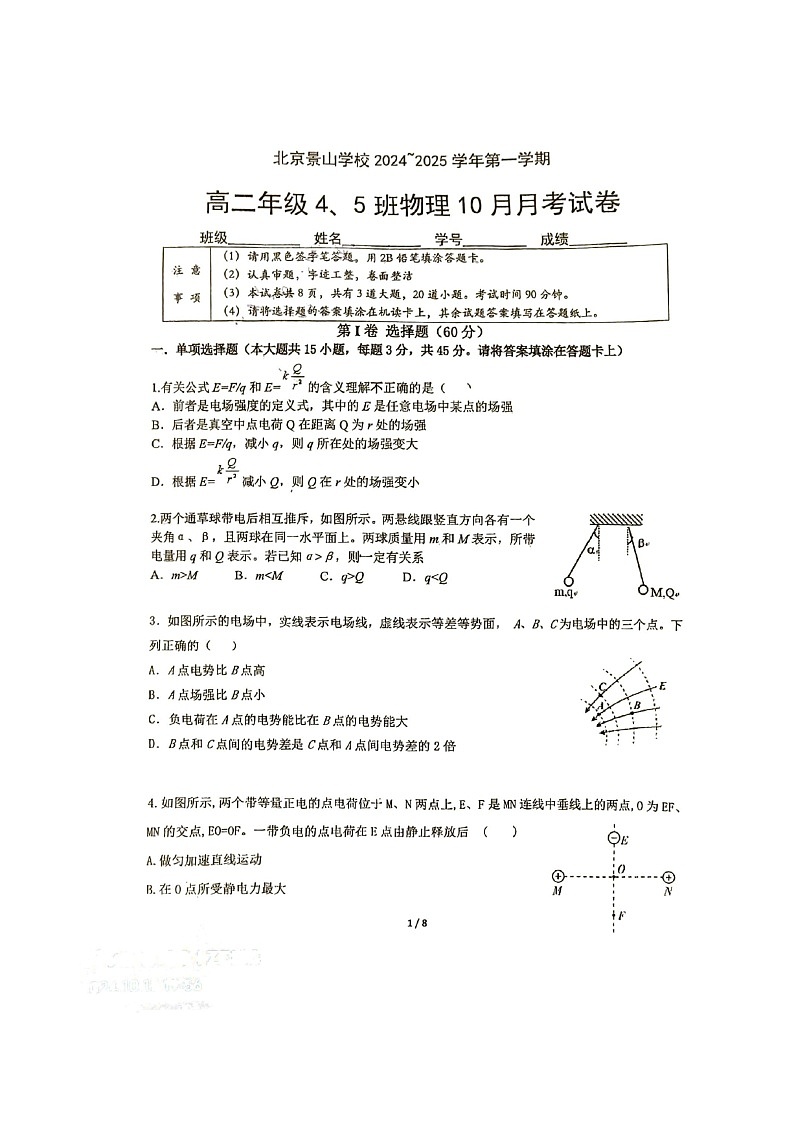 [物理]2024北京景山学校高二上学期10月月考试卷及答案第1页