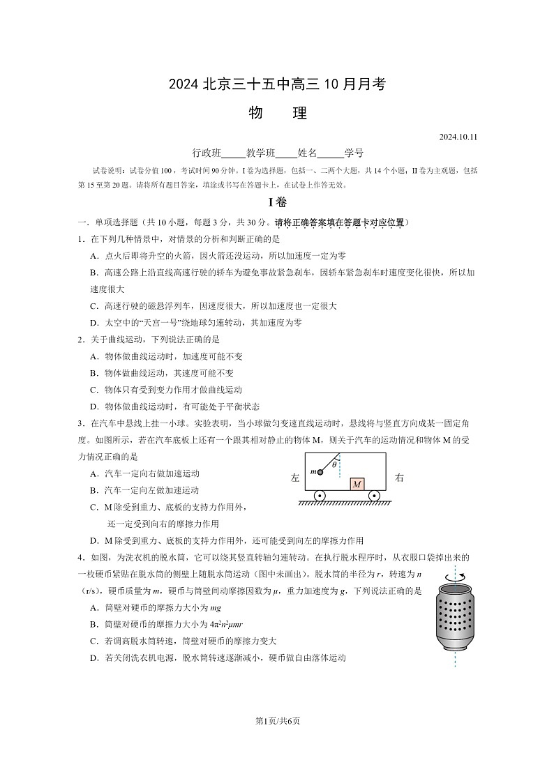 [物理]2024北京三十五中高三上学期10月月考试卷第1页