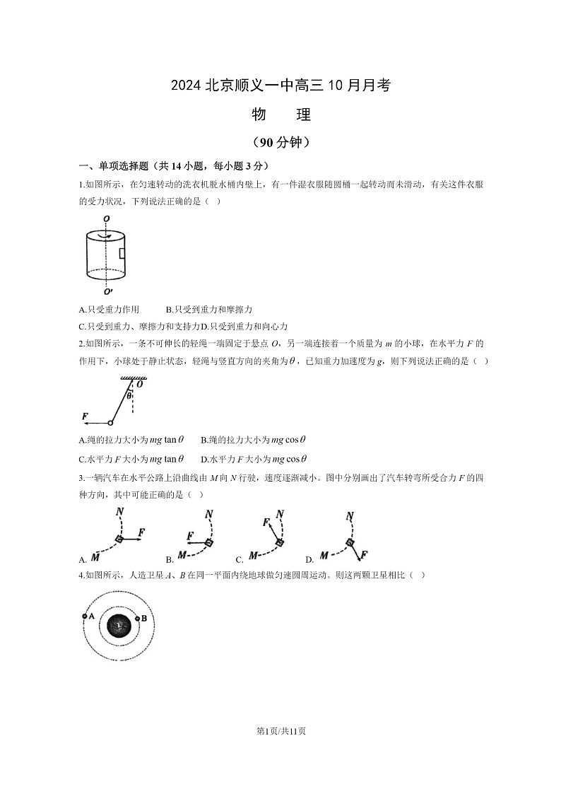 [物理]2024北京顺义一中高三上学期10月月考试卷及答案第1页