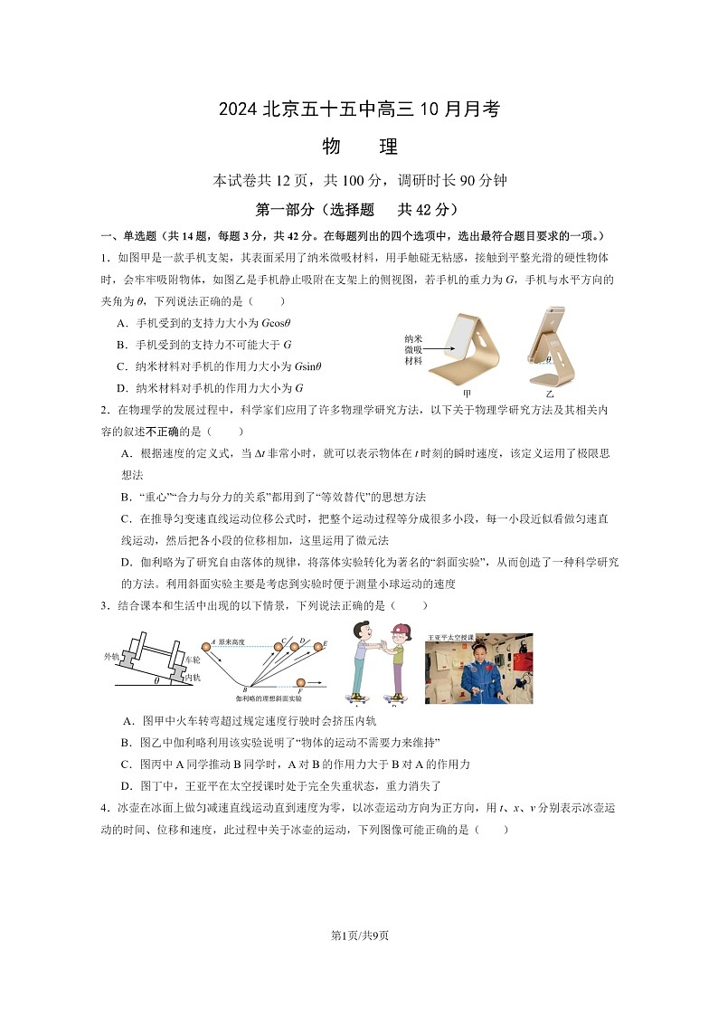 [物理]2024北京五十五中高三上学期10月月考试卷第1页
