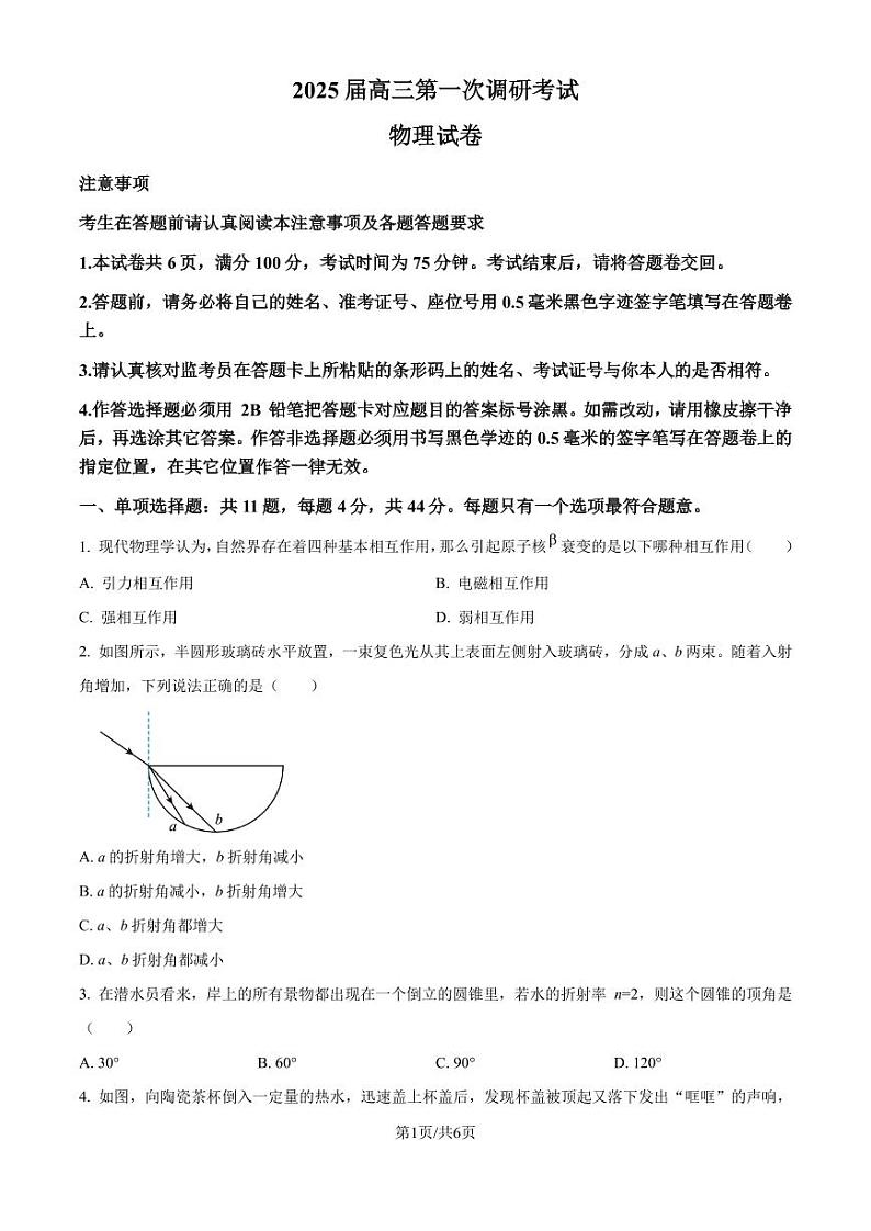 江苏南通海门中学2024-2025学年高三上学期第一次学情检测物理试题（原卷版）第1页