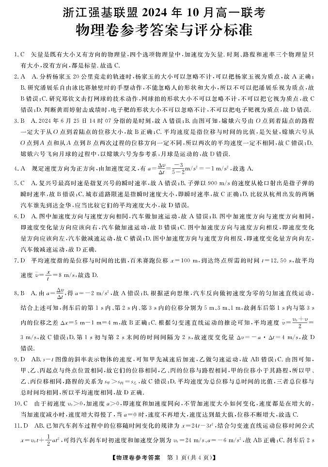 浙江省强基联盟2024-2025学年高一上学期10月联考物理试题物理DA第1页