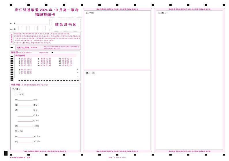 浙江省强基联盟2024-2025学年高一上学期10月联考物理试题A4彩卡第1页