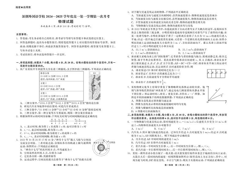 广东省深圳外国语2024-2025学年高一上学期第一次月考物理试题第1页