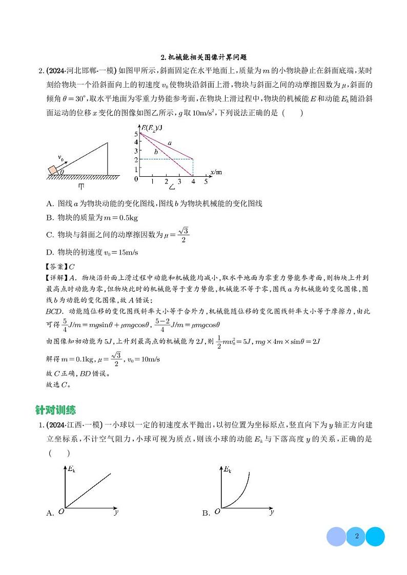 机械能相关图像类问题学案--高考物理热点模型专题02